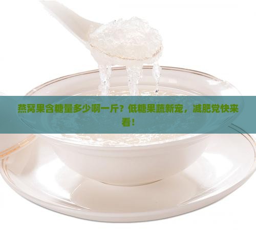 燕窝果含糖量多少啊一斤