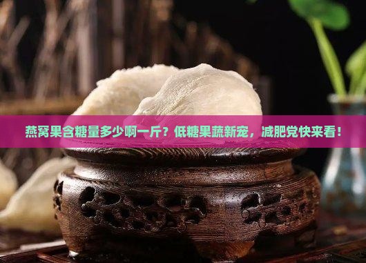 燕窝果含糖量多少啊一斤