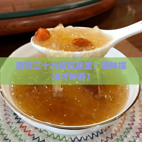 燕窝三十六瓶怎么摆造型