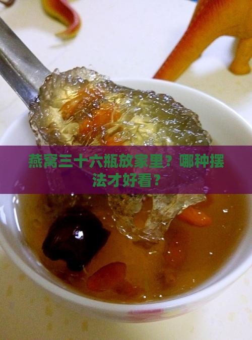 燕窝三十六瓶怎么摆造型