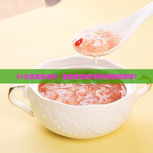 燕窝粉哪里有卖的啊北京