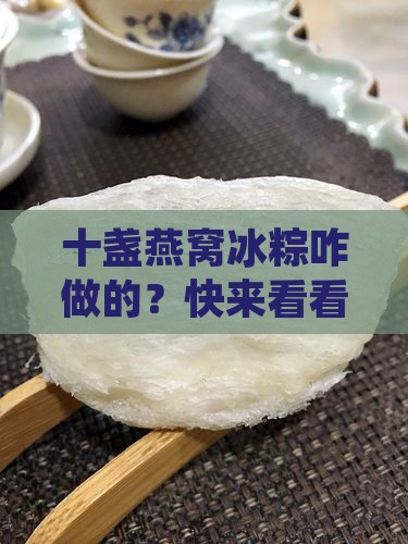 十盏燕窝冰粽怎么样做的