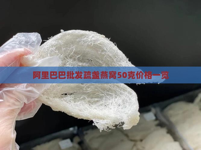 蔬盏燕窝50克要多少钱