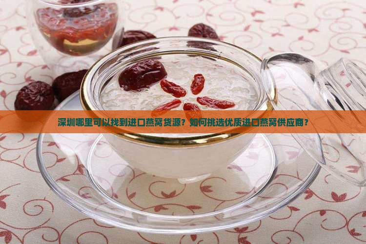 深圳进口燕窝货源哪里有