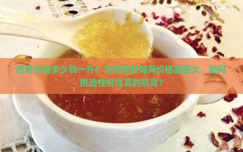 燕窝每两多少钱一斤啊