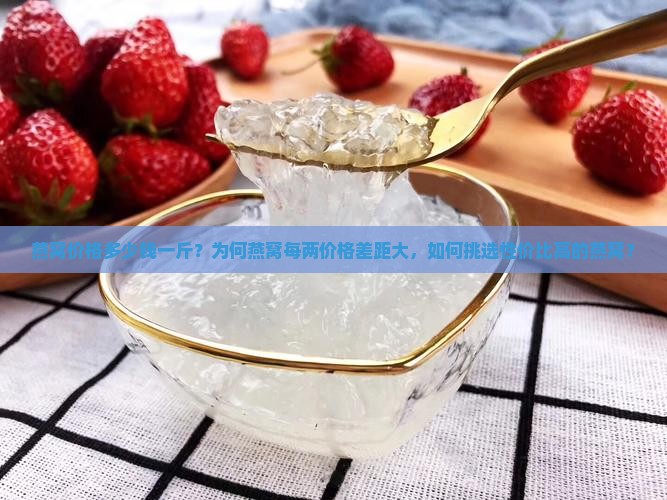 燕窝每两多少钱一斤啊