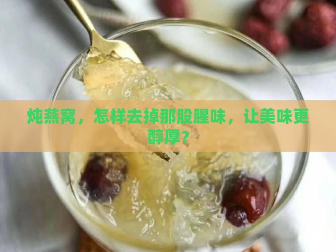 燕窝加什么炖不腥味好