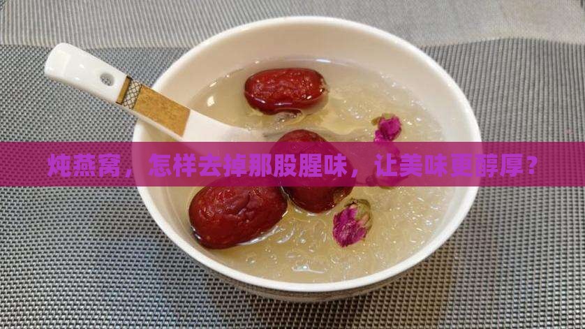 燕窝加什么炖不腥味好