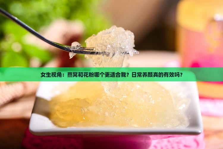 燕窝与花粉哪个适合女生