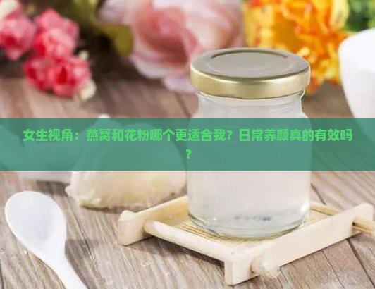 燕窝与花粉哪个适合女生
