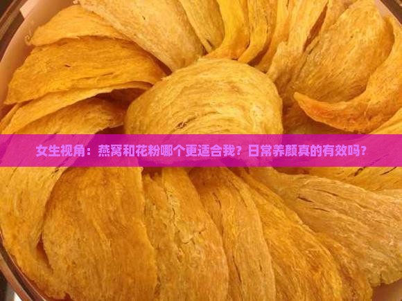 燕窝与花粉哪个适合女生