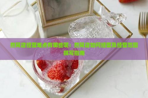燕窝店经营难点有哪些呢