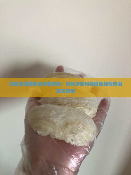 燕窝店经营难点有哪些呢