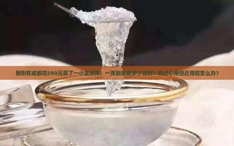 成都进口燕窝一克多少钱