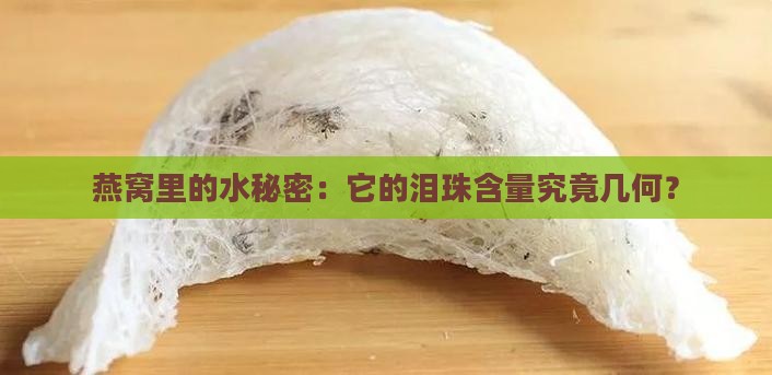 燕窝中的水分含量是多少