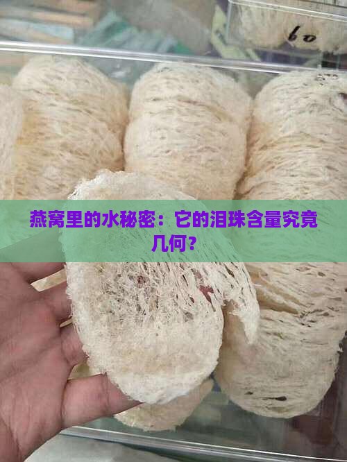 燕窝中的水分含量是多少