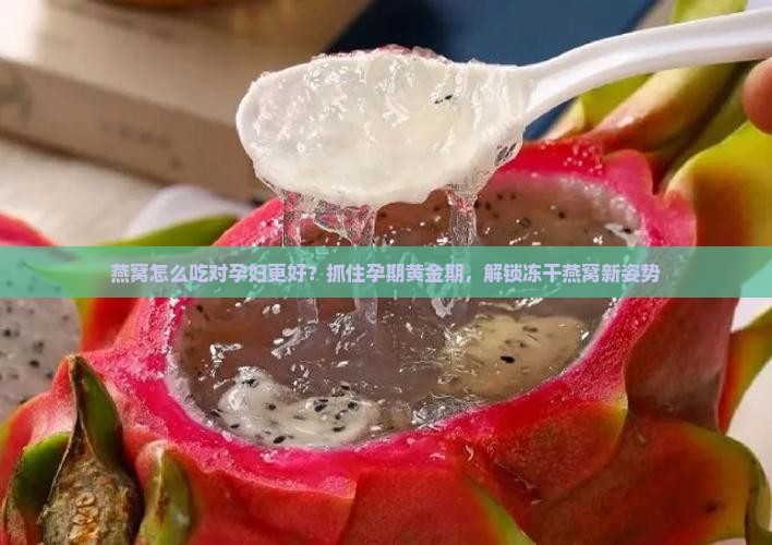 燕窝怎么出对孕妇更好