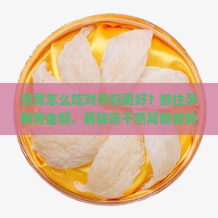 燕窝怎么出对孕妇更好