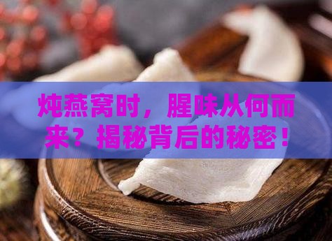 燕窝炖出来为什么有腥味