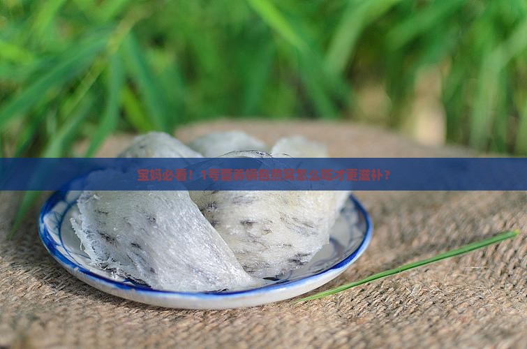 营养锅包燕窝怎么使用