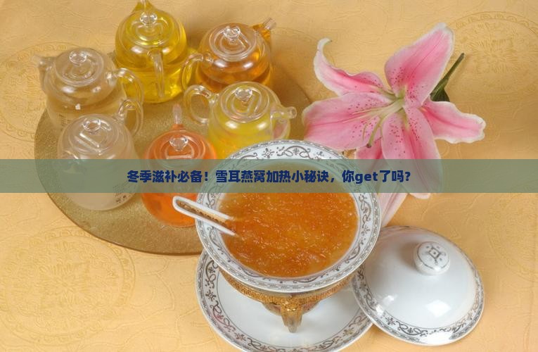 雪耳燕窝怎么加热最好呢