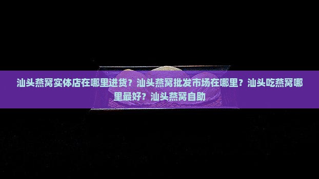 汕头燕窝实体店在哪里