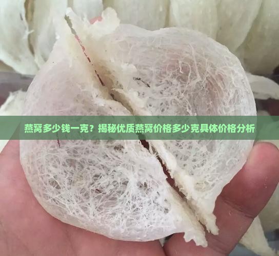 优质干燕窝多少钱一克