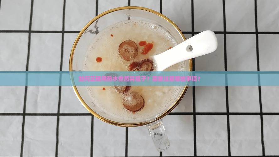 燕窝瓶子怎么用热水煮好