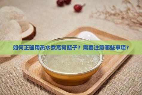燕窝瓶子怎么用热水煮好
