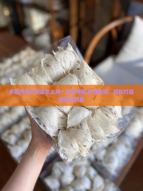 多肽燕窝护肤品怎么用