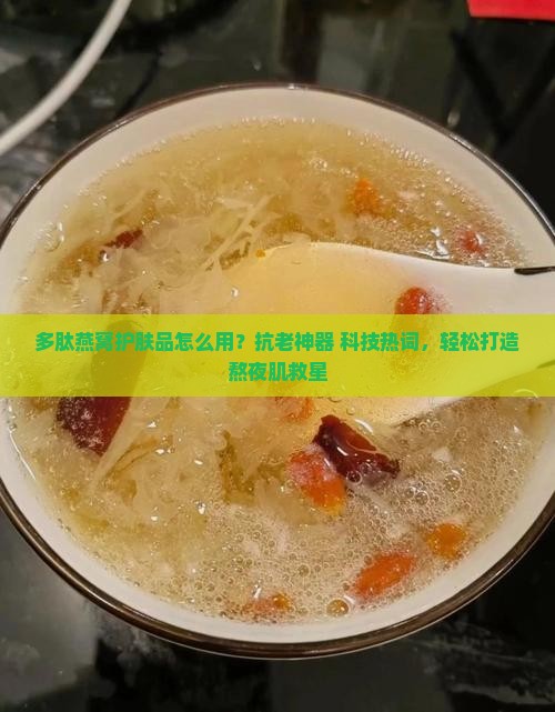 多肽燕窝护肤品怎么用