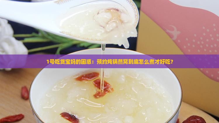 预约炖锅燕窝怎么煮的呢