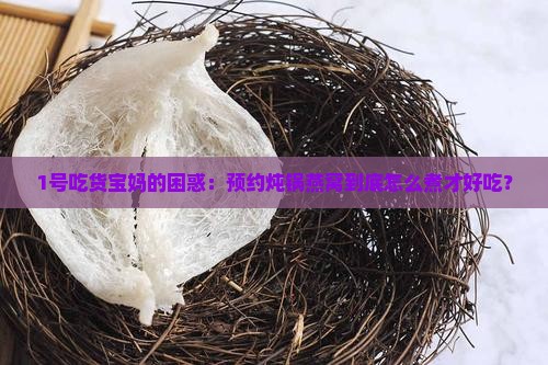 预约炖锅燕窝怎么煮的呢