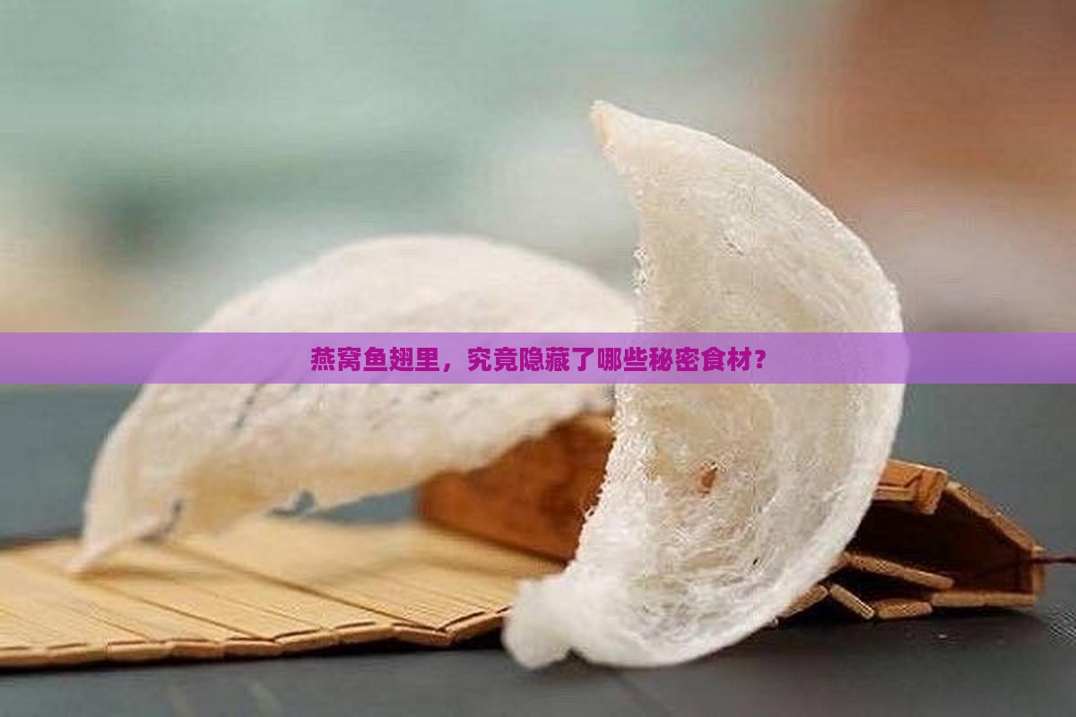 燕窝鱼翅是什么酿成的