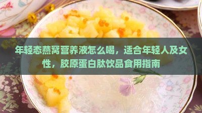 年轻态燕窝营养液怎么喝