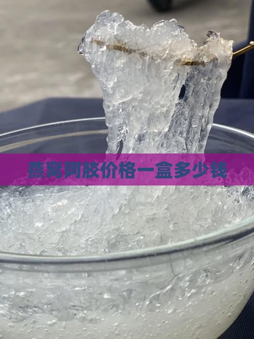 燕窝肽阿胶糕多少钱一盒