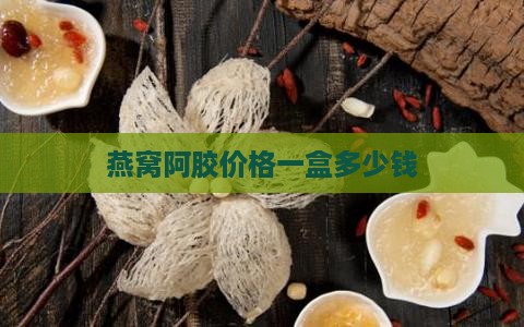 燕窝肽阿胶糕多少钱一盒