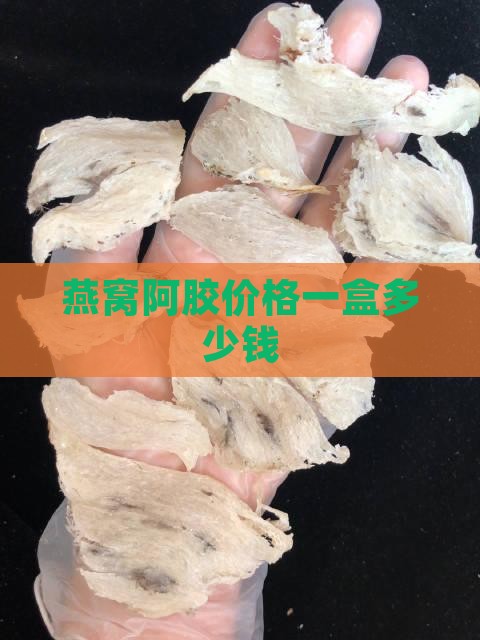 燕窝肽阿胶糕多少钱一盒