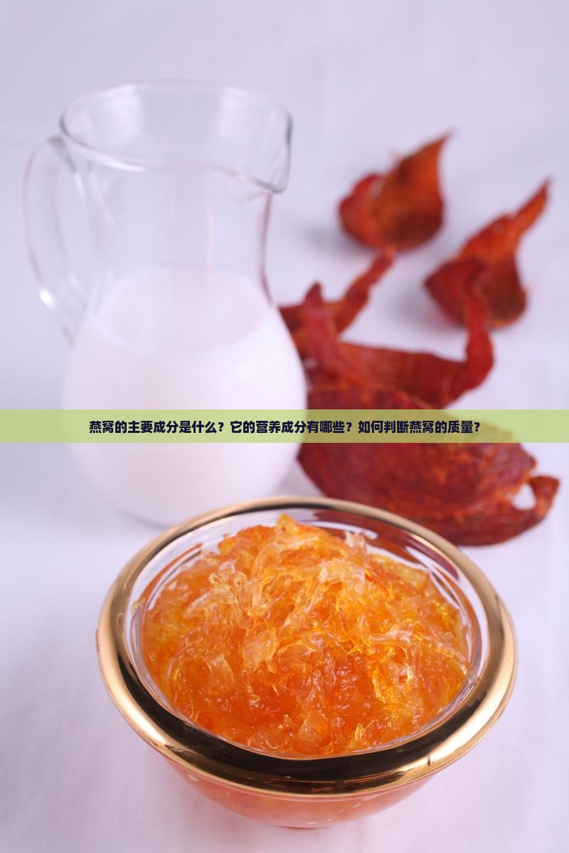 燕窝由哪些成分组成的呢