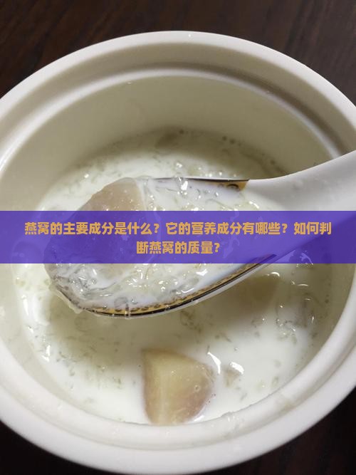 燕窝由哪些成分组成的呢