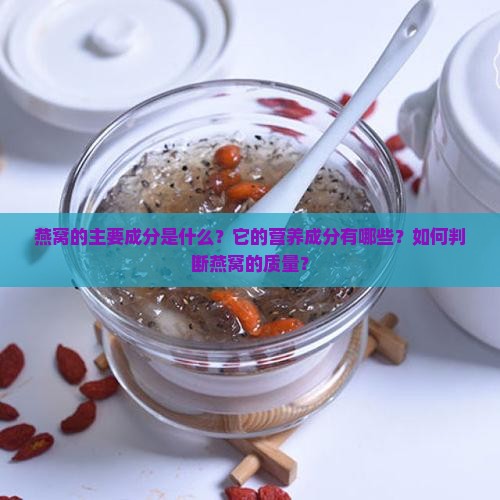 燕窝由哪些成分组成的呢