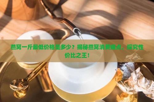 燕窝至少需要多少钱一斤