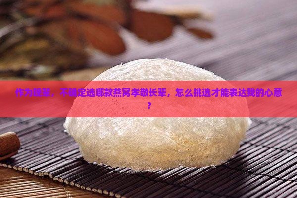 送什么燕窝给长辈最好