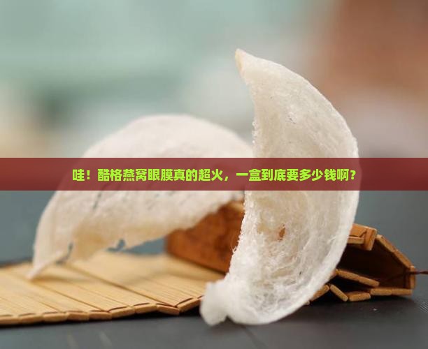 酷格燕窝眼膜多少钱一盒