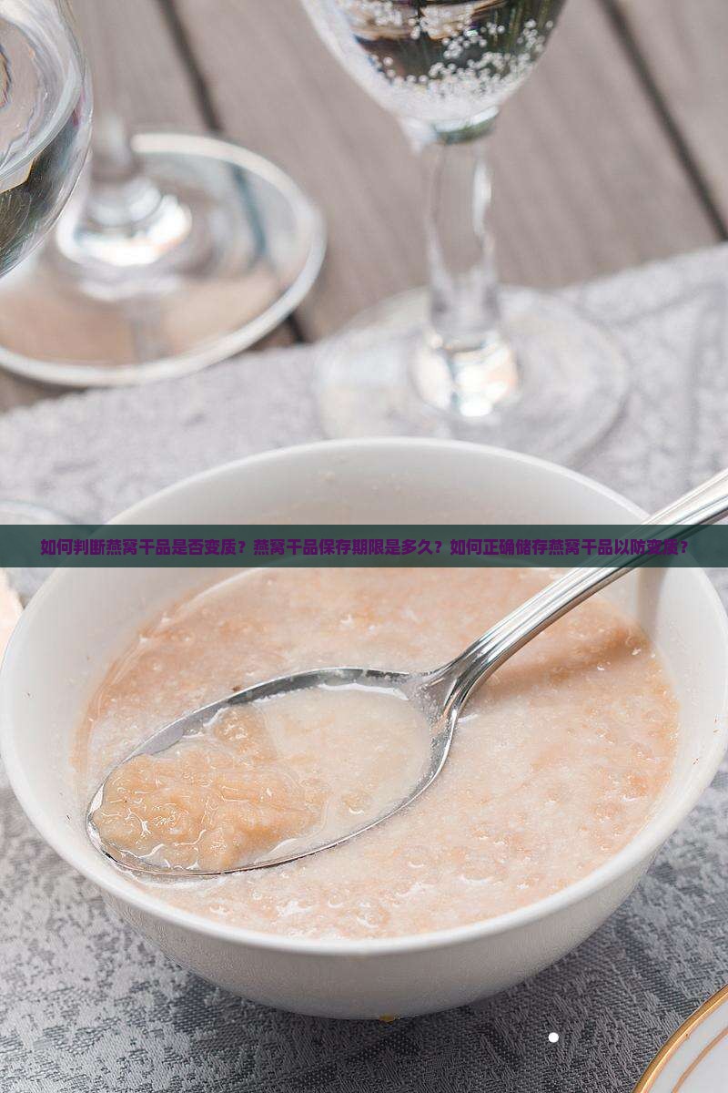 怎么看燕窝干了没坏掉呢