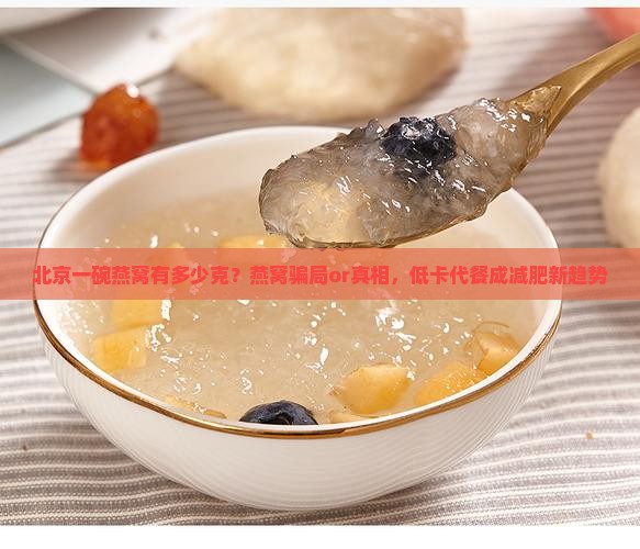 北京一碗燕窝有多少克