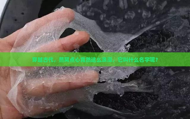 古代燕窝做的点心叫什么