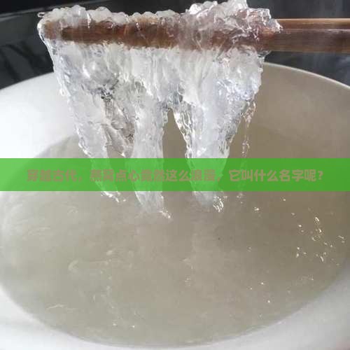古代燕窝做的点心叫什么