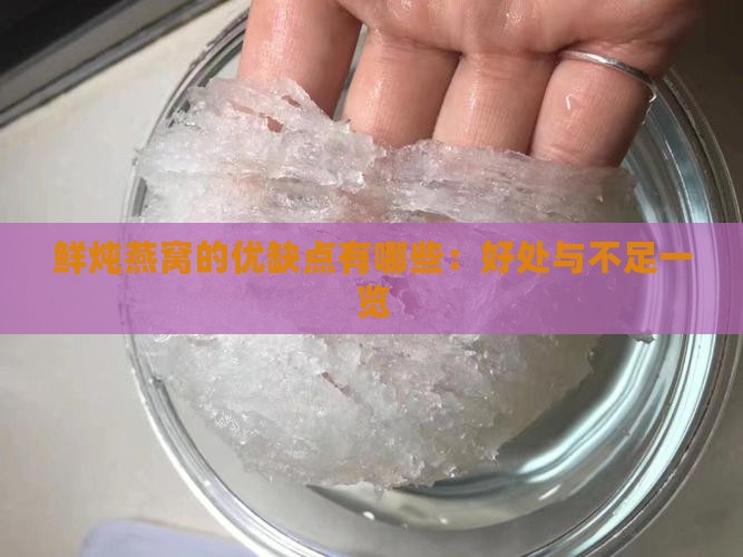 鲜炖燕窝的优缺点有哪些