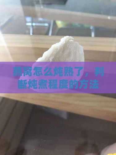 燕窝怎么样算炖熟的了呢